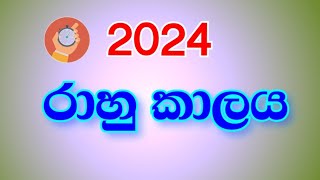 රාහු කාලය 2024  rahu time  rahu kalaya 2024  YLK channel [upl. by Yleak]