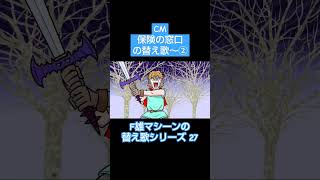 勇者よ…その剣はやめておいた方が…😅 替え歌 保険の窓口 CMソング [upl. by Vincenta]