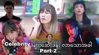 Celebrity များ ဆေးခန်းလာသောအခါ Part2 [upl. by Yahs]