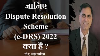 जानिए Dispute Resolution Scheme eDRS 2022 क्या है   सीएअनूप भाटिया [upl. by Anyel]