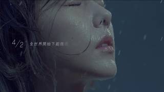 邵雨薇 Ivy Shao《微雨 Drizzle》Official Trailer [upl. by Cacie]