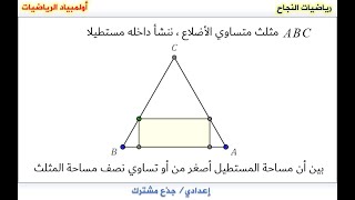 أولمبيادالرياضيات10 مستطيل داخل مثلث متساوي الأضلاع 👌💥🤔 😵‍💫 [upl. by Markson]