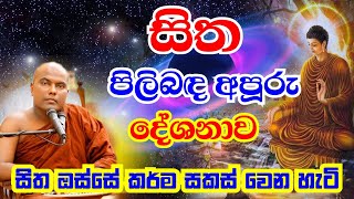 සිත කියන්නේ මායාවක්  සිතට රැවටෙන්න එපා පිංවත්නි  Galigamuwe Gnanadeepa Thero Bana  2022 Bana [upl. by Uball]