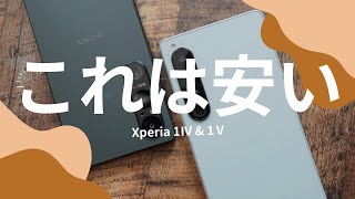 発売以降初の値下げ。ハイエンドXperiaが買いやすくなってきたぞ [upl. by Sile]