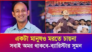 একটা মানুষও মরতে চায়না সবাই অমর থাকতে চায় ব্যারিস্টার সুমন  Barrister Suman  Iyaan News 24 [upl. by Nevanod]