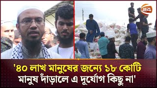 ত্রাণের পাহাড় নিয়ে প্রস্তুত আসসুন্নাহ ফাউন্ডেশন  As Sunnah Foundation  Ahmadullah  Channel 24 [upl. by Nylirehc761]