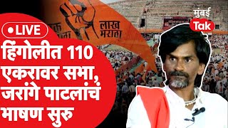 Manoj Jarange Patil LIVE हिंगोलीत 110 एकरावर सभा मनोज जरांगे पाटलांचं भाषण सुरु [upl. by Cruce]