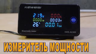 Keweisi  KWSAC300100A Вольтметр  Амперметр  Ваттметр [upl. by Ennairej]