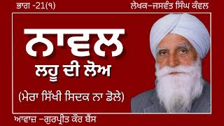 ਜਸਵੰਤ ਸਿੰਘ ਕੰਵਲ  ਨਾਵਲ–ਲਹੂ ਦੀ ਲੋਅ  ਭਾਗ–21ਮੇਰਾ ਸਿੱਖੀ ਸਿਦਕ ਨਾ ਡੋਲੇ ਪ੍ਰਸਿਧ ਪੰਜਾਬੀ ਨਾਵਲaudiobooks [upl. by Adekahs338]