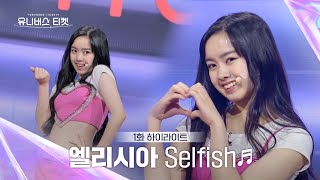 Universe Ticket “많이 자신 있어요😎” 당찬 각오로 시작한 엘리시아의 11 배틀 무대 🎵Selfish🎵 유니버스티켓 EP01 [upl. by Neyr351]