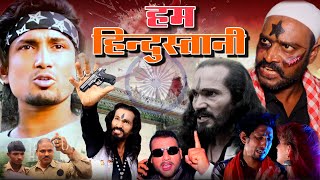 Ham Hindustaani  Shor Movie  हम हिन्दुस्तानी  Panch Star  Deshbhakti Movie  video [upl. by Doxia]