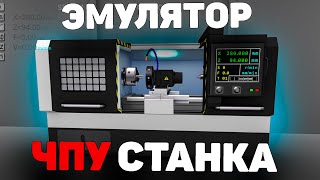 ЛУЧШИЙ ЭМУЛЯТОР токарного станка с ЧПУ [upl. by Grayce801]