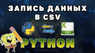 Работа с CSV файлами в Python  Запись данных в CSV файл  Кодировки разделители [upl. by Ycnan]