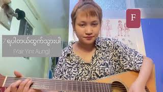 Play 10 songs with 4 chords Myanmar songs [upl. by Lena284]