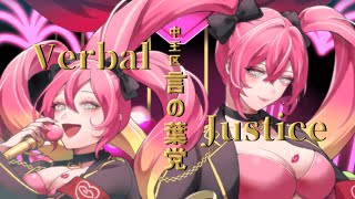 ꕀ♡中央区 言の葉党「Verbal Justice」／memell【歌ってみた】 [upl. by Nitnilc890]