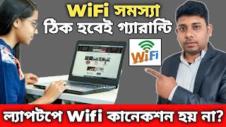 wifi connection problem windows 10  wifi not connecting my laptop  ল্যাপটপে Wifi কানেকশন সমস্যা [upl. by Gillman]