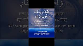 জান্নাত প্রাপ্তি এবং জাহান্নাম থেকে বাঁচার উপায় 🤲 shorts shortsfeed jannatjahannam [upl. by Joleen336]