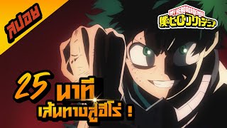 My Hero Academia 25 นาทีจบ I สปอยการ์ตูน I ซีซั่น 1 [upl. by Sorcha290]