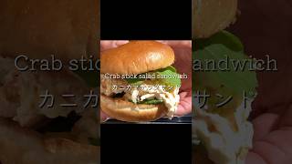 Crab stick salad sandwich カニカマサラダサンド cooking 家庭菜園 shorts PIEMART [upl. by Baecher212]