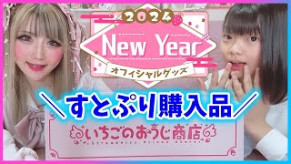 【購入品】シークレット出現！？！？すとぷりNewYearグッズ届いたから開封💕【推し活】 [upl. by Lynus867]