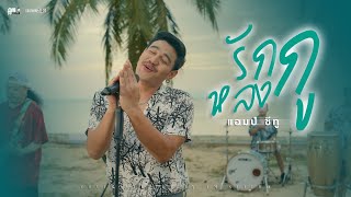 รักกูหลงกู  Am seatwo cover version Original  Nok Atthaphon [upl. by Christenson]