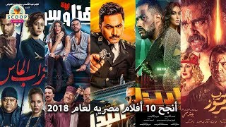 أنجح 10 أفلام مصريه لعام 2018 [upl. by Atnoved483]