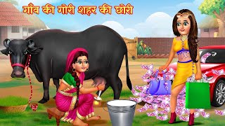 गाँव की गोरी शहर की छोरी  Hindi Stories  Moral Stories  Hindi Kahani  Bedtime Story  Kahaniyan [upl. by Longo916]