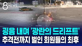 굉음 내며 광란의 드리프트…추격전까지 벌인 회원들의 최후  SBS 8뉴스 [upl. by Sianna69]