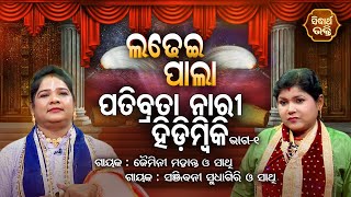 Patibrata Nari Hidimbiki  Ladhei Pala  ଲଢେଇ ପାଲା  Part1  Sanjibani SudhagiriJaimini Mahanta [upl. by Odnuges]