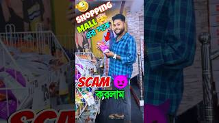 Shopping mall এর সঙ্গে scam করলাম 😁🔥 challange ytshorts shorts [upl. by Enilamme]