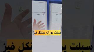 سبلت ٥ طن و ٤ طن سنكل فيز من ماركة يورك مكيف سبلت جهازيمعضياء [upl. by Annawik894]