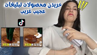 خریدن و امتحان کردن تبلیغات عجیب غریب تیکتاک [upl. by Marigolde]