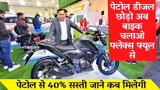 Flex fuel bike in india  मार्केट में आ गई पेट्रोल से 40 सस्ती चलने वाली बाइक  Flex fuel bullet [upl. by Nissa]