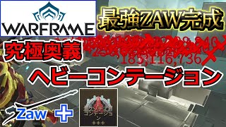 【Warframe】最強！？ヘビーコンテージョンZawのビルド・使い方 [upl. by Bowrah]