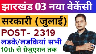 🔥 Jharkhand New Vacancy 2024 July top 3 Sarkari Naukri 🎯  Jharkhand Sarkari Job  New Vacancy 2024🔥 [upl. by Adorl121]