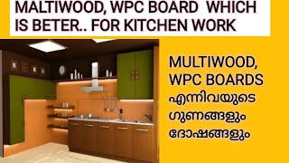 MULTI WOOD or WPC board which is better for kitchen work മുൾട്ടിവുഡോ wpc ബോർഡോ ഏതാണ് നല്ലത് [upl. by Terrena]