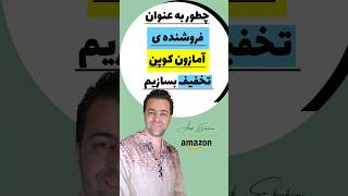 چطوربه عنوان فروشنده ی آمازون کوپن تخفیف بسازیم ؟ [upl. by Koziara]