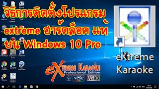 eXtreme Karaoke EP64 วิธีการติดตั้งโปรแกรม extreme ฮาร์ดล็อค แท้บน Windows 10 Pro [upl. by Tnias]