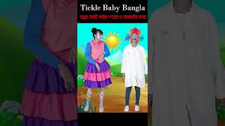 ইঁদুর মামার পেটে ব্যাথা হলো বাচ্চাদের গান  Idur mamar pete betha holo bangla kids song shorts [upl. by Yuille535]