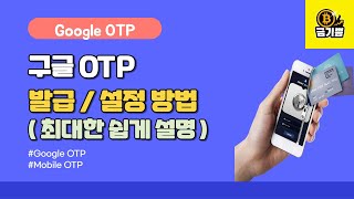 가상화폐거래시 선택적으로 필요한 구글 OTP 발급 및 설정 방법 Mobile Google OTP [upl. by Henni]