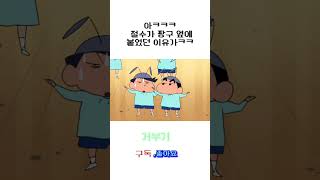 짱구 개미송🐜 근데 철수가 짱구한테 붙었던 이유가👸ㅋㅋ짱구철수 관리자님이뻐요 추천 [upl. by Nnyletak]