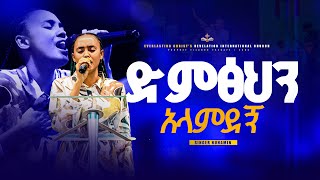 quotድምፅህን አላምደኝquot ዘማሪት ኑሀሚን ተፈራ  LITAZEZIH EWEDALEHU SINGER NUHAMIN TEFERA kingdomsoundministry [upl. by Pedaiah]