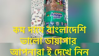 Best Bangladeshi diaper Avonee pant style diaper review amp price [upl. by Buttaro]