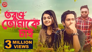 Tobuo Tomake Chai  তবুও তোমাকে চাই  Prottoy Heron  Makhnun Sultana Mahima  Bangla New Natok 2021 [upl. by Riggall338]