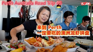 Perth Australia Road Trip 3 澳大利亚珀斯 Perth 自驾游来到 Perth 一定要吃的澳洲龙虾拼盘丰盛午餐 [upl. by Selry]