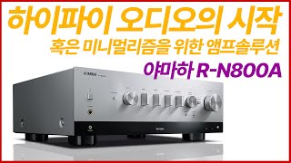 하이파이 오디오의 시작 혹은 미니멀리즘을 위한 앰프솔루션 야마하 RN800A [upl. by Johan61]