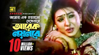 Amar Ek Noyonto  আমার এক নয়নতো  Shakib Khan amp Apu Biswas  Salma  Sontan Amar Ohongkar [upl. by Derfniw]