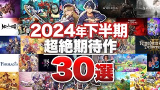 【期待作30選】2024年後半は新作ゲームの激戦区！下半期超絶期待作30選【Nintendo Switch  PlayStation 5  PlayStation 4  Xbox  PC】 [upl. by Ashraf462]