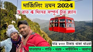 Darjeeling Tour  দার্জিলিং ভ্রমন গাইড  Darjeeling Travel Guide 2024  Darjeeling Hotel Near Mall [upl. by Reffinej114]