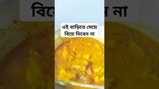 ওই বাড়িতে মেয়ে বিয়ে দিবেন না cookingactivities generallearning motivation generalknow cookingf [upl. by Eben183]